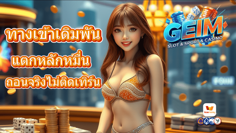 geim สล็อตแตกง่าย