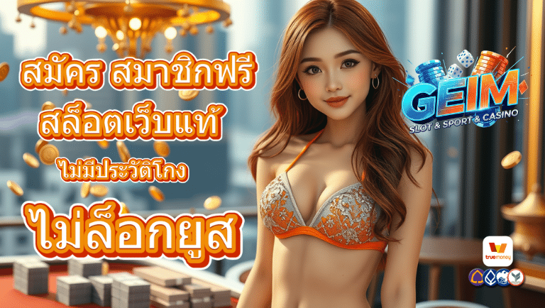 geim สล็อตเว็บแท้
