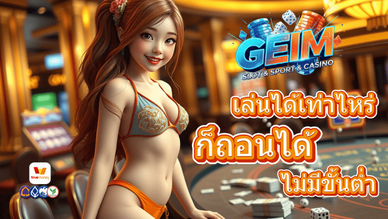 geim เว็บแท้
